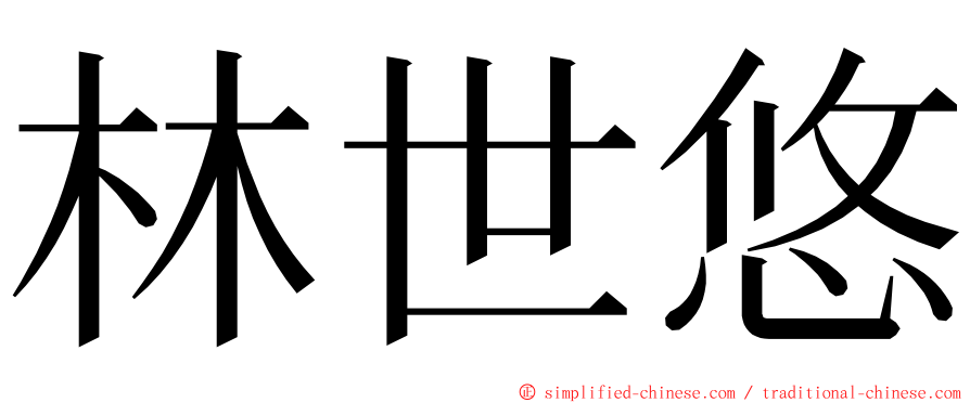 林世悠 ming font