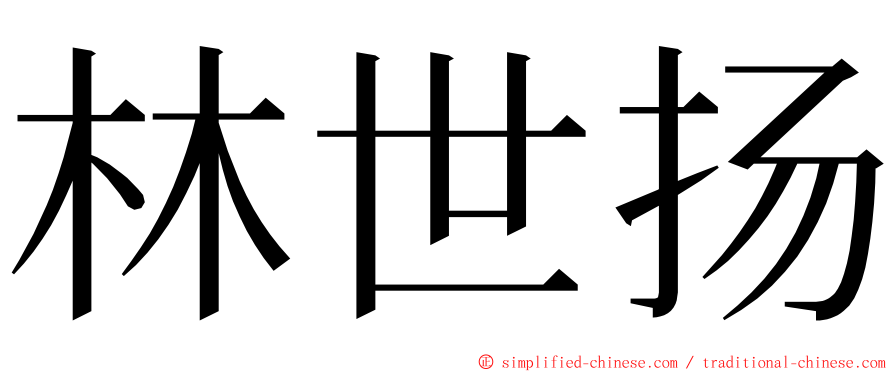 林世扬 ming font