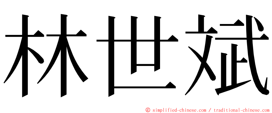 林世斌 ming font