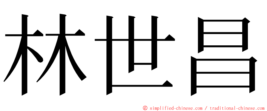 林世昌 ming font