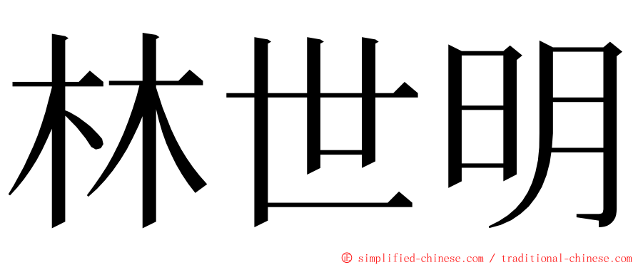 林世明 ming font