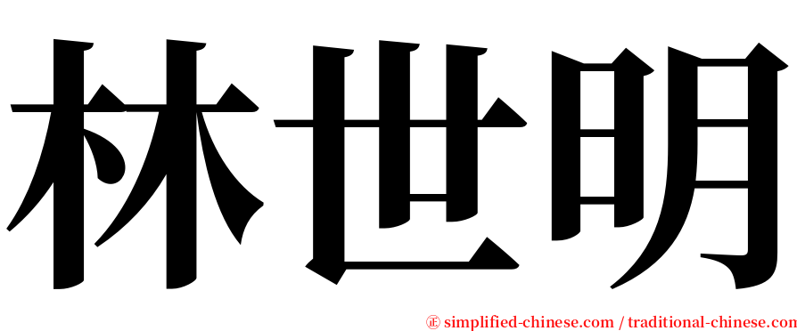 林世明 serif font