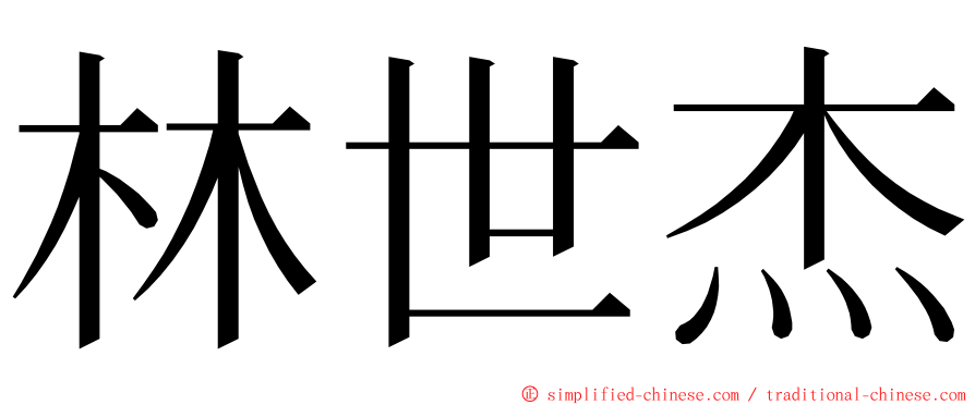 林世杰 ming font