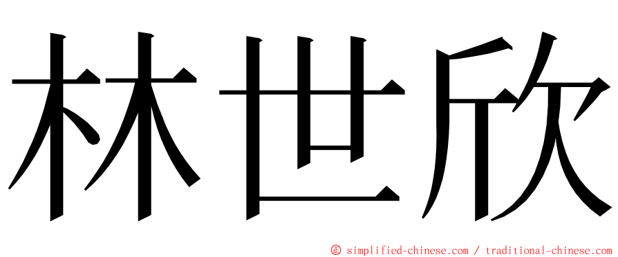 林世欣 ming font