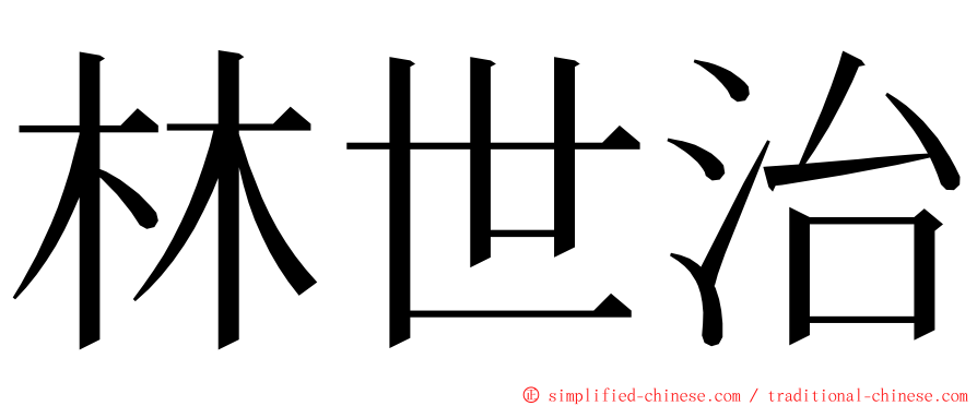 林世治 ming font