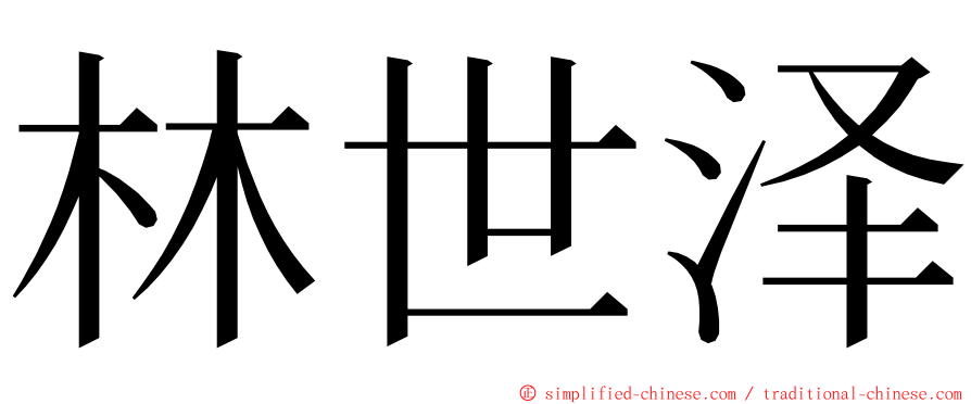 林世泽 ming font