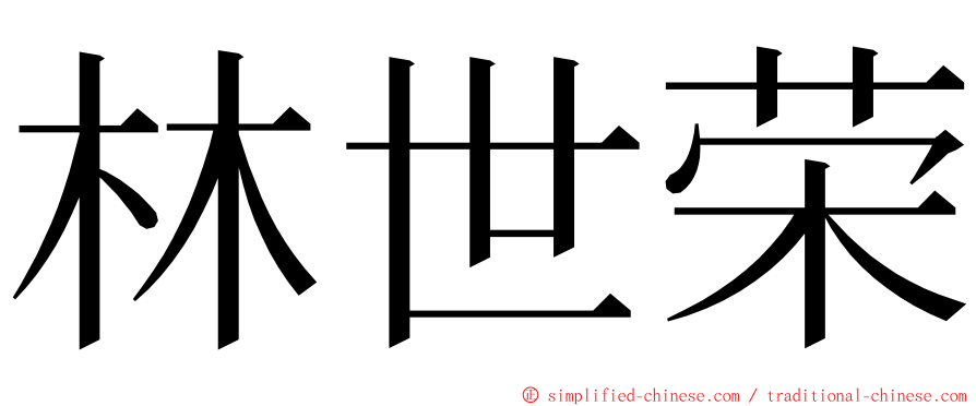 林世荣 ming font