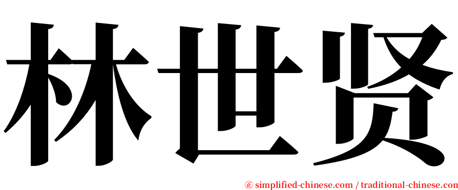 林世贤 serif font