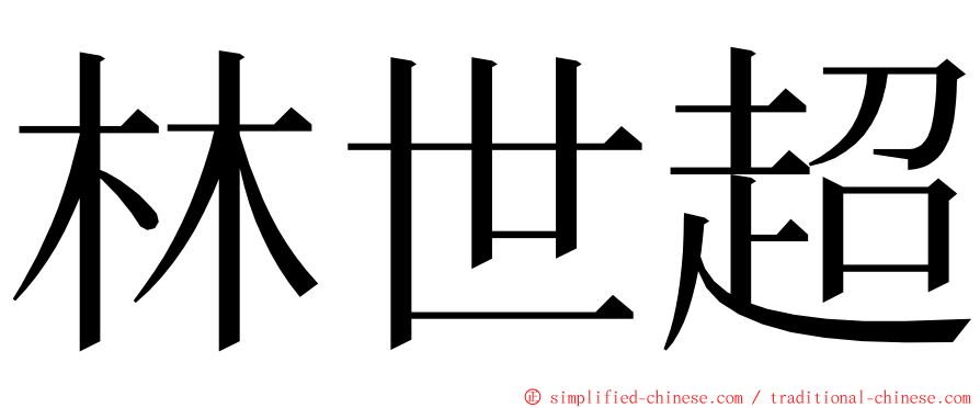 林世超 ming font