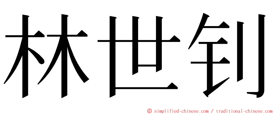 林世钊 ming font