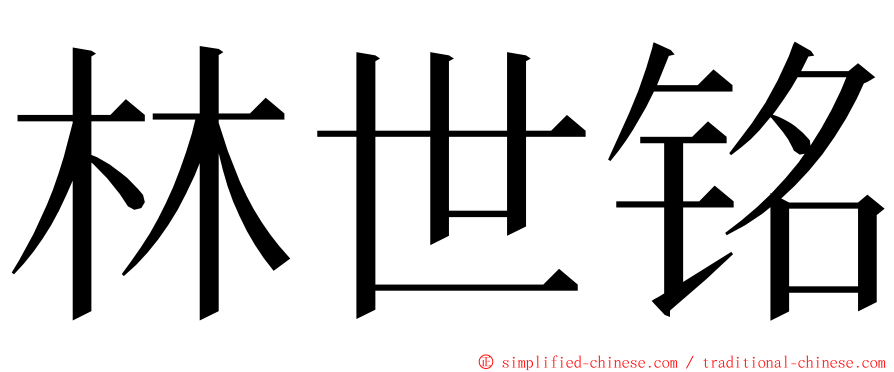 林世铭 ming font