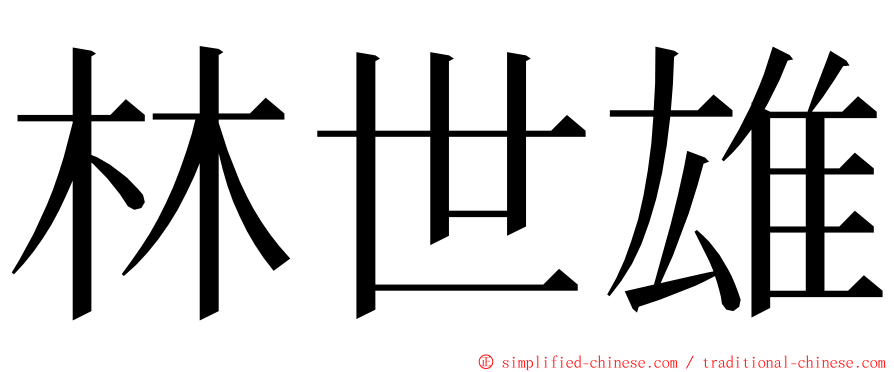 林世雄 ming font