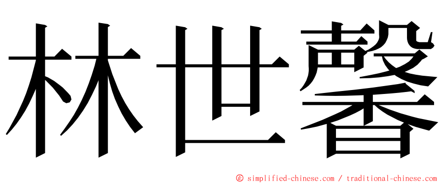 林世馨 ming font