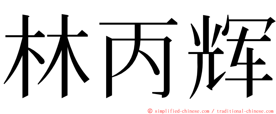 林丙辉 ming font