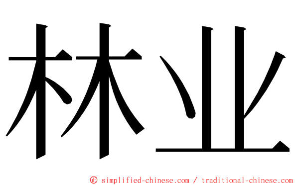 林业 ming font