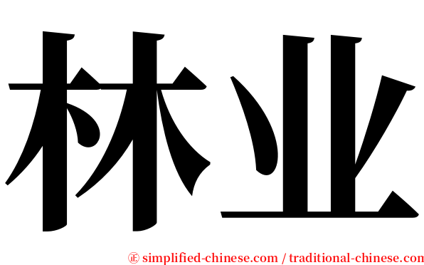 林业 serif font