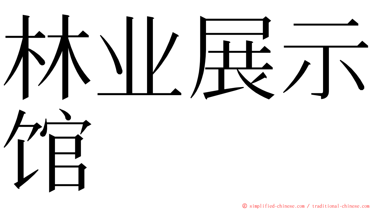 林业展示馆 ming font