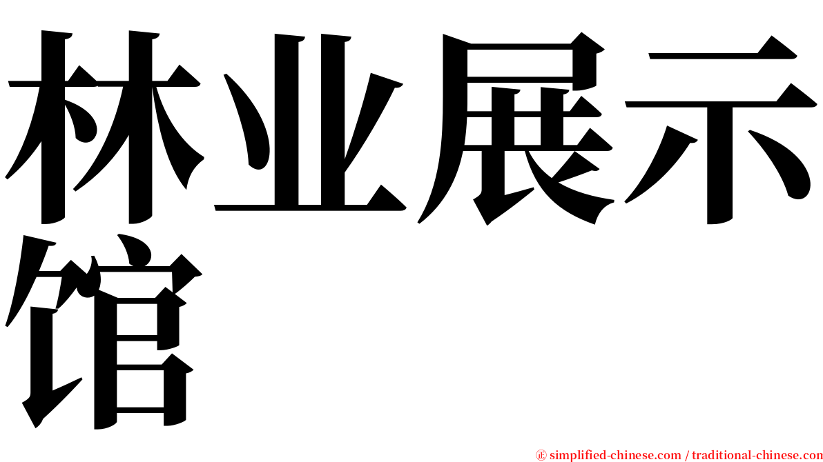 林业展示馆 serif font