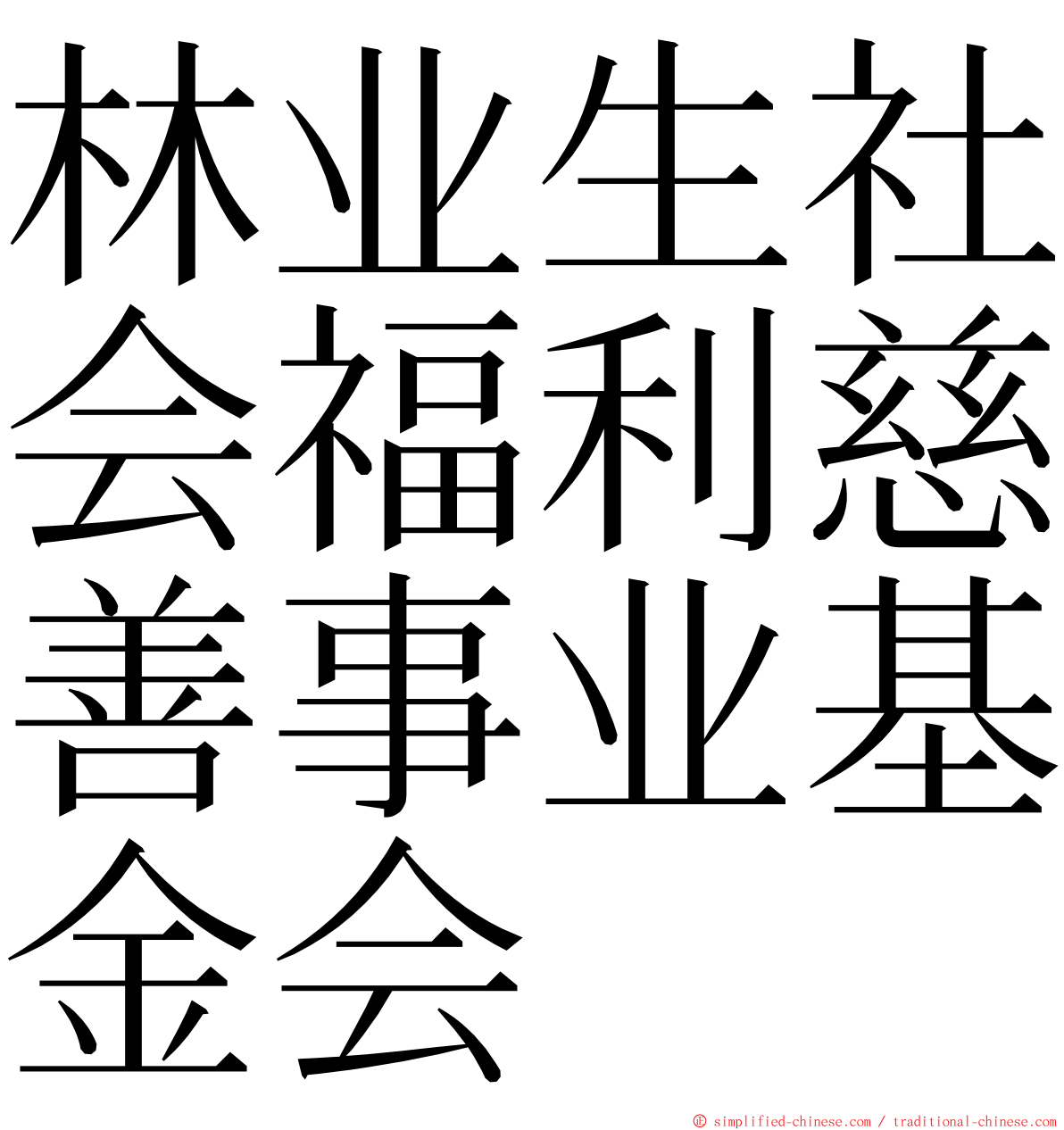 林业生社会福利慈善事业基金会 ming font