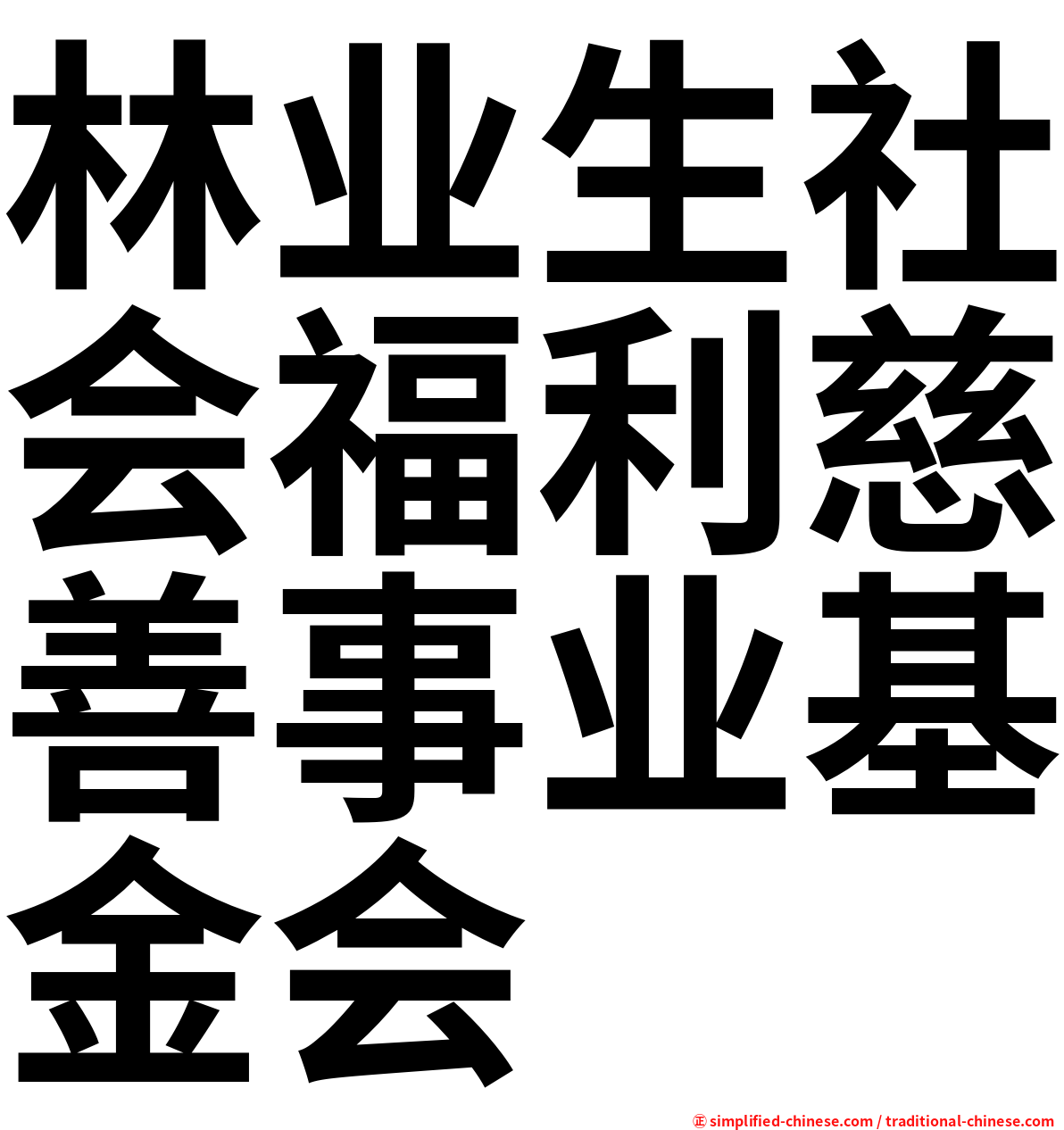 林业生社会福利慈善事业基金会