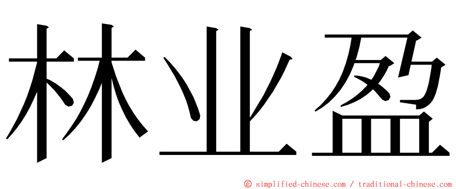 林业盈 ming font