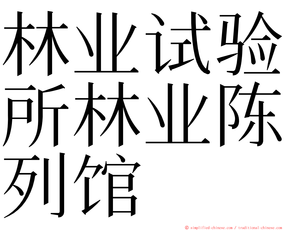 林业试验所林业陈列馆 ming font