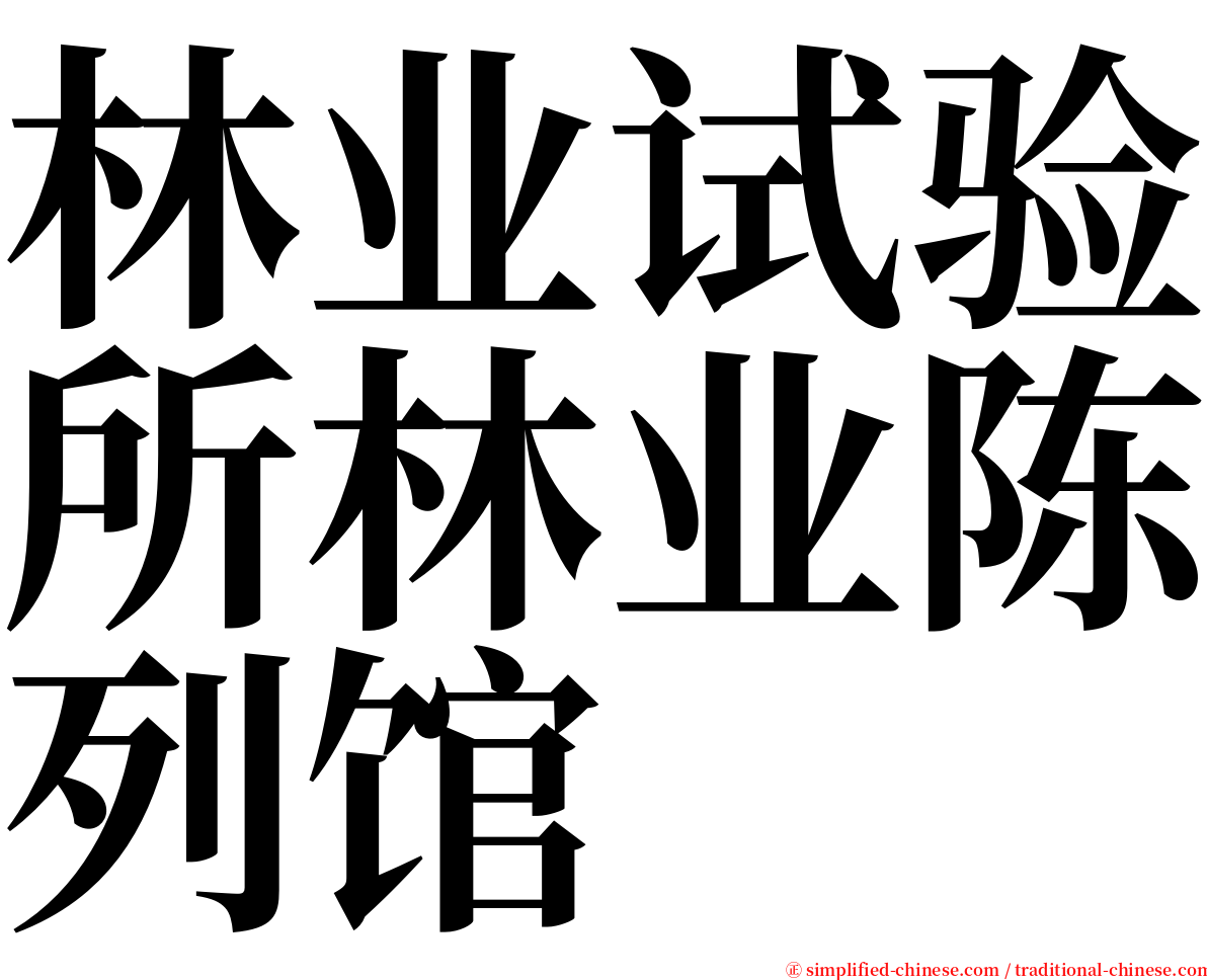 林业试验所林业陈列馆 serif font