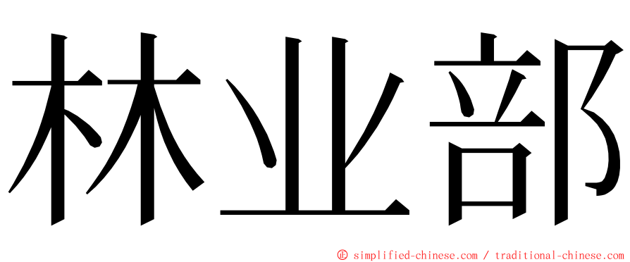 林业部 ming font