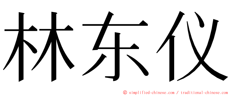 林东仪 ming font