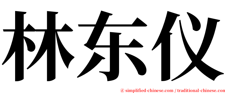 林东仪 serif font