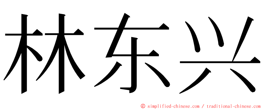 林东兴 ming font