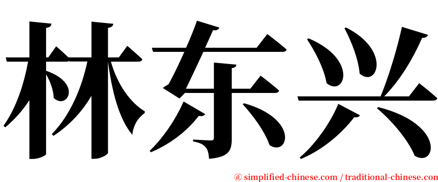 林东兴 serif font