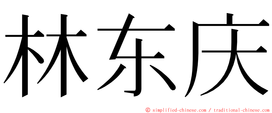 林东庆 ming font