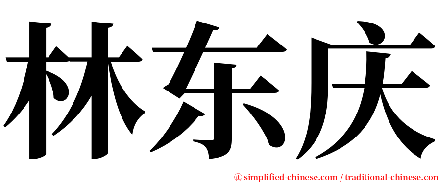 林东庆 serif font