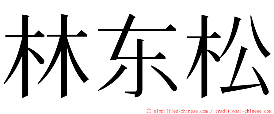 林东松 ming font