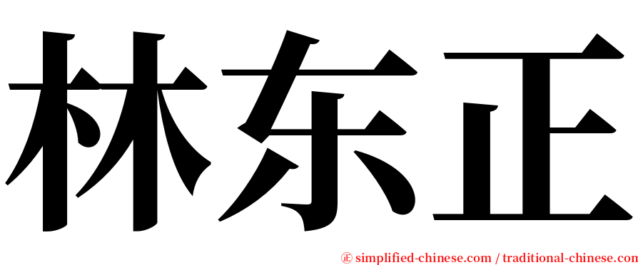 林东正 serif font