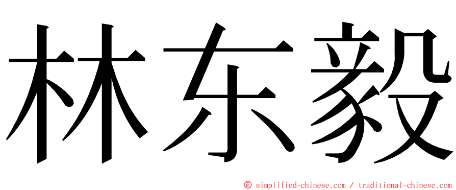 林东毅 ming font