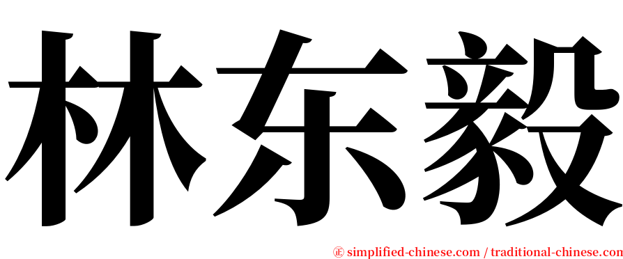 林东毅 serif font