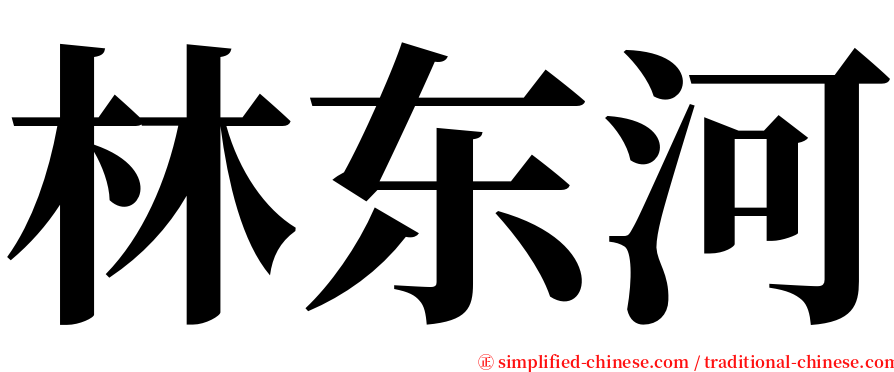 林东河 serif font