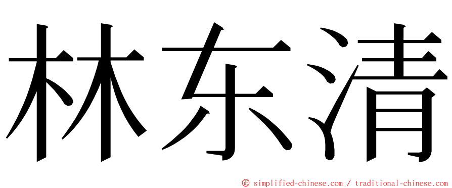 林东清 ming font