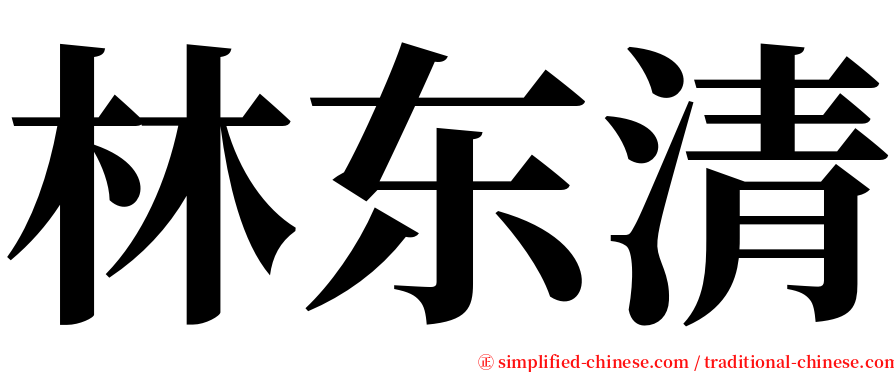 林东清 serif font