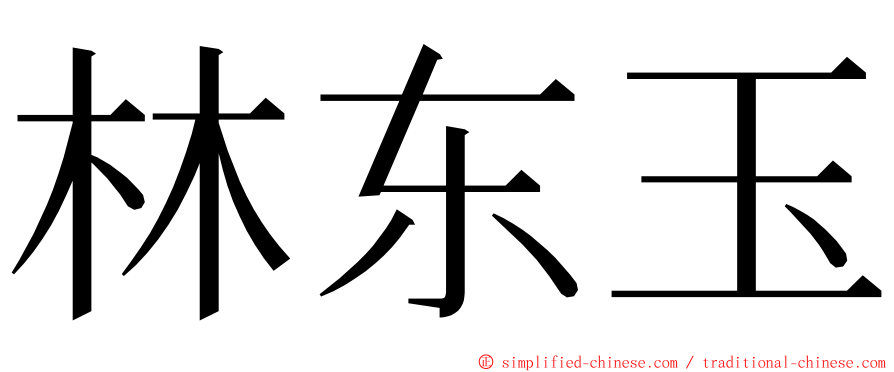 林东玉 ming font