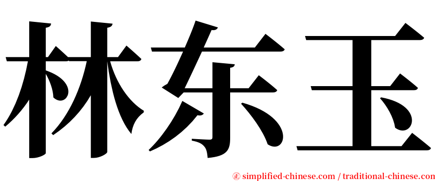 林东玉 serif font