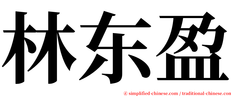 林东盈 serif font