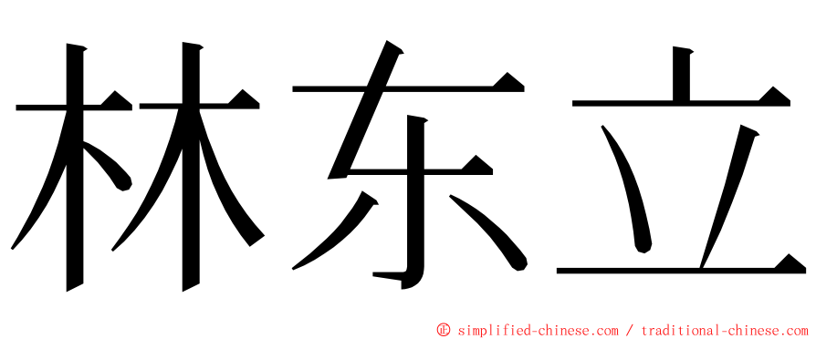 林东立 ming font