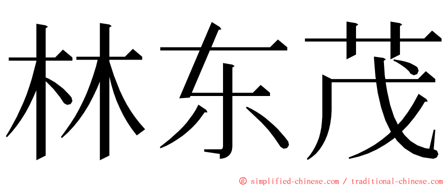 林东茂 ming font