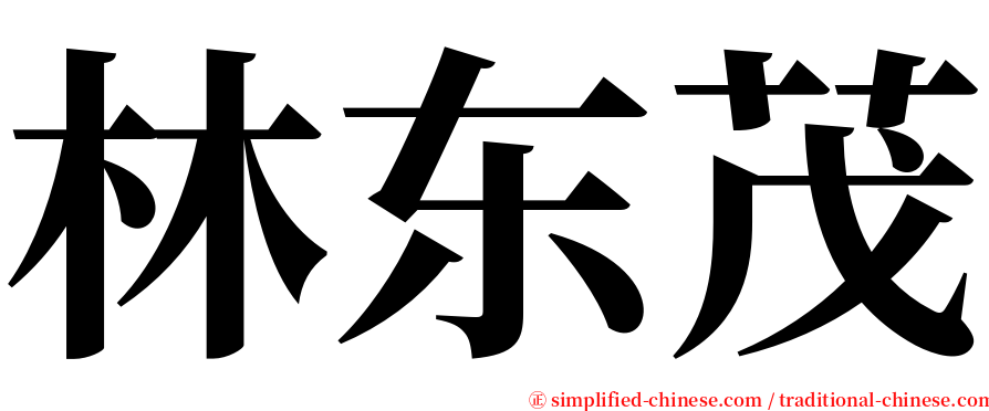 林东茂 serif font