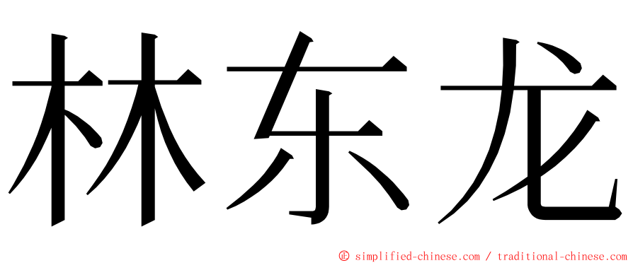 林东龙 ming font
