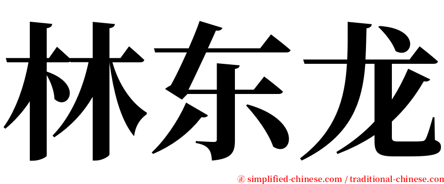 林东龙 serif font