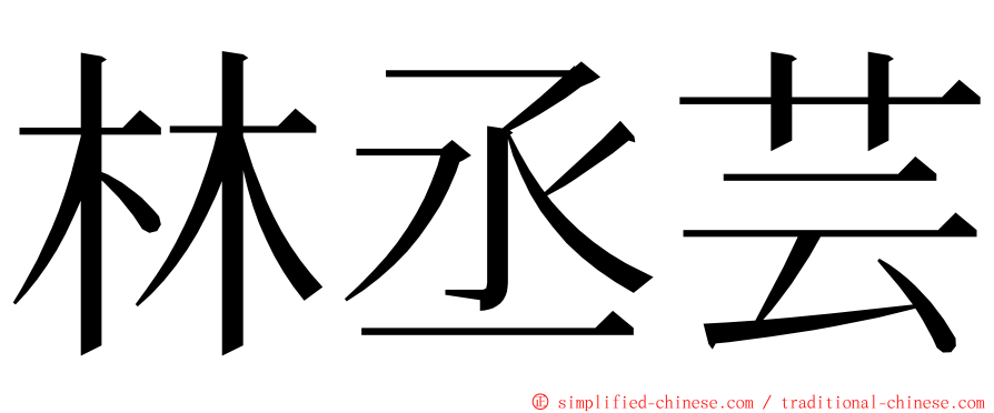 林丞芸 ming font